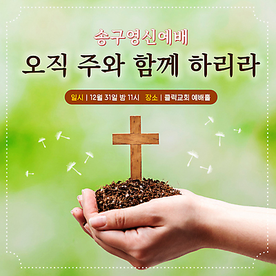 템플릿 손 기독교 새해 들기 타이포그라피 신체부위 연두색 흙 기도 테두리 PPT 프레젠테이션 예배 민들레홀씨 나무십자가 송구영신예배 연말 애니형PPT 모션그래픽 MP4 모션템플릿 문자 종교 십자가 모션 사람 초록색 민들레 동영상 파일형식