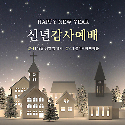 나무 템플릿 별 기독교 겨울 새해 주택 타이포그라피 사람없음 빛 교회 기도 남색 PPT 프레젠테이션 감사 예배 해피뉴이어 송구영신예배 연말 애니형PPT 모션그래픽 MP4 모션템플릿 자연요소 식물 문자 계절 감정 종교 컬러 종교건축 건물 새해인사 동영상 파일형식