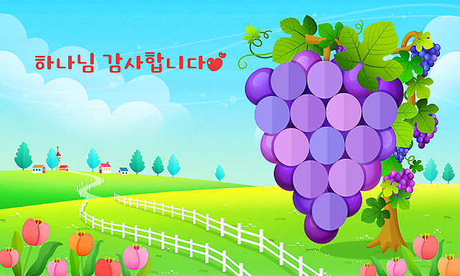 PSD 나무 구름 기독교 스티커 일러스트 자연 하늘 포도 주택 초원 타이포그라피 사람없음 울타리 교회 튤립 감사 포도잎 칭찬스티커 국내일러스트 자연요소 식물 문자 꽃 감정 종교 잎 과일 종교건축 건물 담장 생태계 칭찬 파일형식