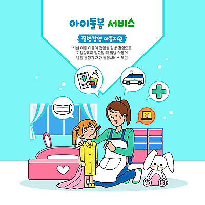 전신 여자 어린이 말풍선 일러스트 병원 마스크 소녀 성인 두명 파란색 약 앞치마 잠옷 침대 열 질병 온도계 체온계 무릎꿇기 물기 구급차 담요 서랍장 감염 토끼인형 십자 보모 돌봄 발열 비상등 십자표시 정부정책 체온측정 여자만 어깨에손 돌봄서비스 아이돌봄 돌보미 국내일러스트 AI파일 직업 옷 인형 컬러 가구 의학 모션 자동차 표시 사람 토끼 측정 서비스 정책 파일형식 벡터