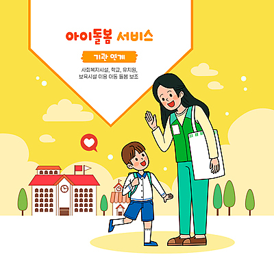 전신 여자 남자 어린이 말풍선 일러스트 학교 책가방 소년 성인 두명 노란색 마주보기 하트 등하교 손인사 보모 기관 돌봄 에코백 정부정책 돌봄서비스 아이돌봄 돌보미 국내일러스트 AI파일 모양 직업 교육 컬러 가방 모션 사람 인사 서비스 에코 정책 파일형식 벡터