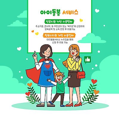 전신 구름 여자 남자 어린이 말풍선 잎 일러스트 팔벌리기 미소 웃음 소년 성인 세명 초록색 하트 가리킴 따봉 손모으기 슈퍼맨 워킹맘 보모 돌봄 빨간망토 슈퍼맨의상 정부정책 돌봄서비스 아이돌봄 돌보미 국내일러스트 AI파일 자연요소 모양 식물 직업 옷 컬러 모션 엄마 표정 사람 손짓 최고 비즈니스우먼 망토 서비스 영웅 정책 파일형식 벡터