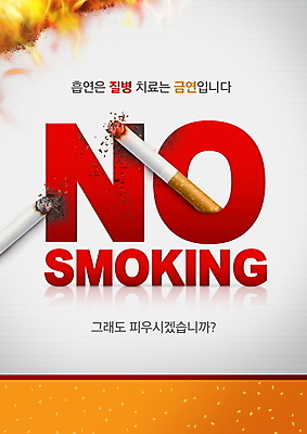 PSD 편집이미지 캠페인 불 흡연 담배 경고 타이포그라피 사람없음 빨간색 금지 질병 담뱃재 금연 담배꽁초 태움 담뱃불 경고문 흡연금지 이미지편집 자연요소 문자 컬러 의학 사회이슈 파일형식