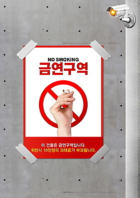 PSD 편집이미지 손 포스터 캠페인 담배 경고 들기 신체부위 빨간색 회색 테이프 시멘트벽 금연 감시카메라 위반 경고문 과태료 금연구역 금연표지판 이미지편집 벽 컬러 모션 문구용품 사람 카메라 표지판 벌 사회이슈 제한구역 파일형식