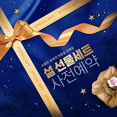 PSD 편집이미지 명절 꽃 별 리본 타이포그라피 사람없음 파란색 반짝임 설날 전통문양 금색 보자기 선물세트 사전예약 명절선물 설선물 이미지편집 자연요소 식물 문자 전통 문양 기념일 컬러 모션 선물 예약 파일형식 천_직물