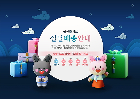 전신 PSD 편집이미지 두마리 산 안내 사람없음 파란색 설날 손들기 토끼 보자기 한복 배송 토끼캐릭터 노리개 구름모양 선물세트 공손 배송정보 흰토끼 명절선물 설선물 흑토끼 이미지편집 모양 한국전통 명절 컬러 동물캐릭터 2 포유류 모션 전통소품 선물 반려동물 정보 전통의상 파일형식 천_직물 구름_자연