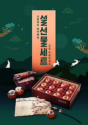 PSD 편집이미지 산 세마리 타이포그라피 사람없음 초록색 선물상자 설날 달리기 전통문양 벚꽃 토끼 보자기 소나무 사과 천 선물세트 꽃가지 사과박스 흰토끼 명절선물 설선물 이미지편집 나무 문자 전통 문양 명절 꽃 컬러 과일 포유류 모션 3 선물 반려동물 상자 나뭇가지 직물 파일형식 천_직물