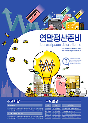 템플릿 포스터 화살표 지폐 전구 사람없음 건물 금융 파란색 동전 돼지저금통 계산기 올려보기 신용카드 지갑 돈자루 준비 상승 영수증 연말정산 포스터템플릿 이미지템플릿 AI파일 건축물 컬러 컨셉 돈 모션 문구용품 경제 장비 저금통 파일형식 벡터