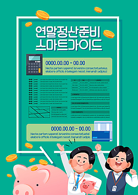 템플릿 여자 남자 포스터 안내 윙크 미소 들기 정장 상반신 성인 두명 초록색 금융 손들기 동전 주먹 돼지저금통 계산기 직장인 신용카드 준비 통장 사원증 세금 성인만 연말정산 포스터템플릿 이미지템플릿 AI파일 직업 옷 컬러 돈 비즈니스 모션 문구용품 표정 사람 경제 장비 저금통 파일형식 벡터