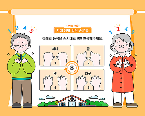 전신 구름 응시 여자 노년 남자 일러스트 서기 미소 손짓 두명 운동 숫자 노란색 예방 건강수칙 치매 노인만 치매예방 국내일러스트 AI파일 자연요소 문자 시선 컬러 모션 표정 건강 사람 성인 질병 성인만 파일형식 벡터