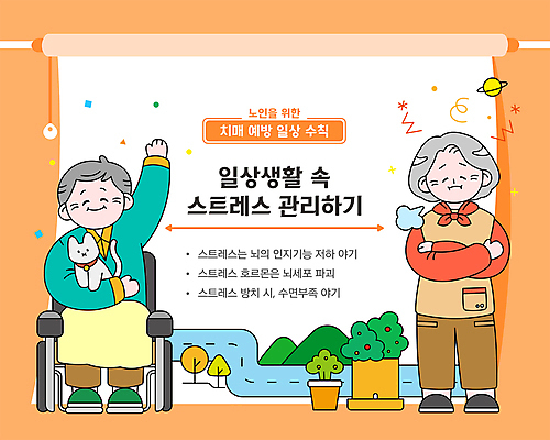 전신 나무 여자 노년 남자 화분 일러스트 산 스트레스 미소 두명 팔짱 주황색 고양이 행성 한숨 강가 담요 휠체어 예방 손인사 꽃가루 건강수칙 치매 노인만 치매예방 국내일러스트 AI파일 식물 컬러 포유류 모션 표정 건강 사람 성인 반려동물 강 우주 인사 질병 가루 성인만 파일형식 벡터