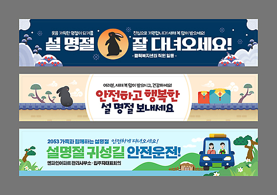 템플릿 배너 배너템플릿 여자 명절 남자 가로배너 자동차 새해 산 사각프레임 초가집 상반신 성인 두명 설날 일출 운전 올려보기 새해인사 달 현수막 토끼 보자기 소나무 승차 토끼캐릭터 노리개 귀성길 성인만 기와담장 배너세트 2023년 명절선물 눈덮임 흑토끼 계묘년 AI파일 자연요소 나무 전통 기념일 육상교통 동물캐릭터 컨셉 포유류 모션 한옥 프레임 전통소품 기와 선물 사람 가로 담장 반려동물 세트 노을 사각형 인사 연도 파일형식 벡터 천_직물