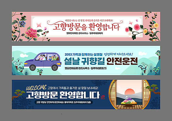 템플릿 전통 배너 배너템플릿 여자 명절 남자 가로배너 꽃 어린이 나비 가족 자동차 새해 산 사각프레임 소녀 소년 여러명 상반신 성인 설날 일출 운전 새해인사 현수막 소나무 강아지 승차 송편 환영 안전운전 귀향길 웰컴 전통창문 배너세트 2023년 계묘년 AI파일 나무 식물 기념일 길 육상교통 다수 곤충 창문 관계 모션 떡 프레임 사람 가로 반려동물 세트 노을 사각형 인사 개 연도 교통안전 파일형식 벡터