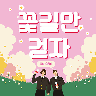 나무 구름 템플릿 학생 여자 꽃 분홍색 졸업 청소년 들기 상반신 두명 손들기 손잡기 파이팅 축하 졸업장 PPT 프레젠테이션 꽃길 십대여자만 애니형PPT 모션그래픽 MP4 모션템플릿 자연요소 식물 교육 길 컬러 컨셉 모션 사람 동영상 여자만 십대만 파일형식