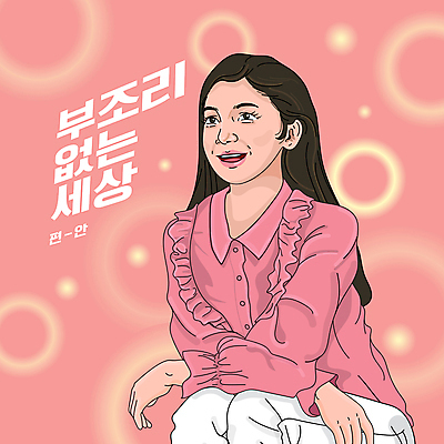 응시 여자 분홍색 일러스트 한명 미소 앉기 상반신 성인 원형 편안함 코믹 카툰스타일 성인여자한명만 국내일러스트 AI파일 도형 1 시선 컬러 모션 표정 사람 감각 여자한명만 성인여자만 파일형식 벡터