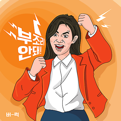 여자 일러스트 한명 정장 상반신 성인 손들기 주황색 외침 주먹 분노 역동적 코믹 카툰스타일 성인여자한명만 국내일러스트 AI파일 1 옷 감정 컬러 컨셉 모션 사람 소리 여자한명만 성인여자만 파일형식 벡터