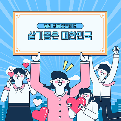 구름 여자 남자 행복 일러스트 프레임 한국 미소 웃음 들기 빌딩 여러명 성인 건물 파란색 만세 하트 즐거움 손하트 긍정적 성인만 국내일러스트 AI파일 자연요소 모양 건축물 감정 아시아 컬러 다수 모션 표정 사람 손짓 파일형식 벡터