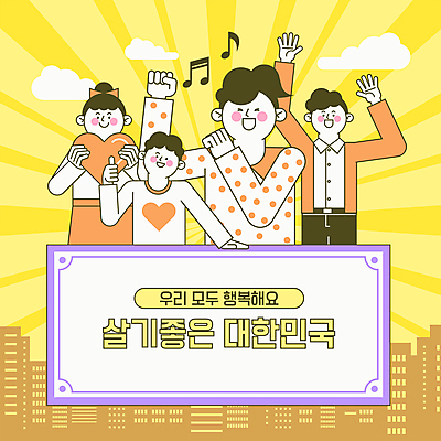 구름 여자 남자 행복 일러스트 프레임 한국 윙크 들기 빌딩 여러명 성인 건물 노란색 손들기 만세 하트 춤 최고 즐거움 따봉 긍정적 성인만 국내일러스트 AI파일 자연요소 모양 건축물 감정 아시아 컬러 다수 모션 문화예술 표정 사람 파일형식 벡터