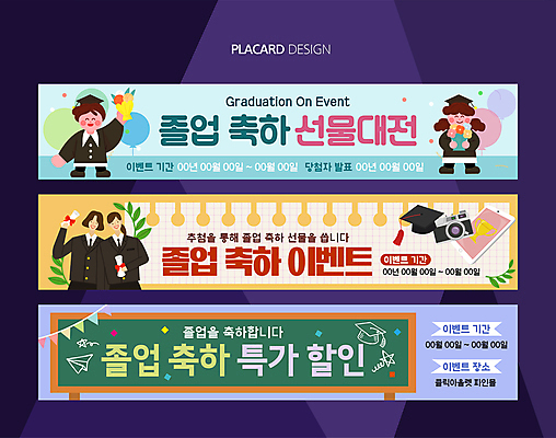 전신 템플릿 배너 배너템플릿 여자 남자 가로배너 교복 꽃다발 학사모 응원 청소년 사각프레임 들기 이벤트 여러명 상반신 세일 칠판 현수막 축하 졸업장 꽃가루 졸업선물 가랜드 특가판매 십대만 배너세트 AI파일 모자_잡화 옷 꽃 다수 컨셉 졸업 모션 프레임 선물 사람 가로 세트 사각형 가루 파티용품 파일형식 벡터