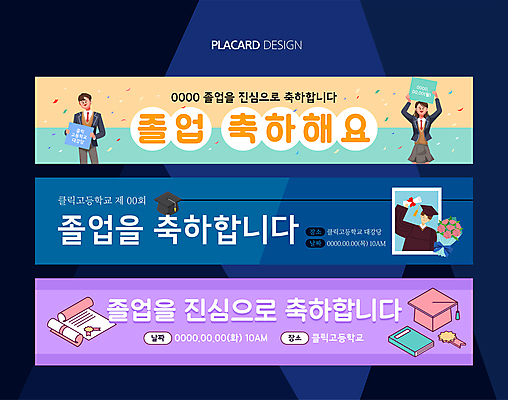 템플릿 학생 배너 배너템플릿 여자 남자 가로배너 교복 꽃다발 학사모 청소년 고등학생 사각프레임 고등학교 들기 상반신 세명 팻말 현수막 축하 졸업장 꽃가루 졸업사진 십대만 배너세트 AI파일 모자_잡화 옷 꽃 컨셉 졸업 학교 모션 프레임 사람 가로 세트 사각형 가루 파일형식 벡터