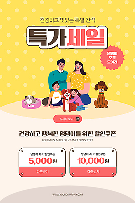 전신 PSD 템플릿 배너 여자 남자 ZIP 반려견 어린이 웹템플릿 가족 안기 디자인시안 모바일 이벤트페이지 건강 세마리 소녀 이벤트 소년 여러명 성인 홈페이지 노란색 세일 홈페이지시안 모바일템플릿 모바일웹 소셜네트워크 애견간식 할인쿠폰 모바일앱 모바일페이지 맛있는 이미지템플릿 반려용품 컬러 다수 관계 모션 3 사람 반려동물 개 오브젝트 쿠폰 페이지 파일형식