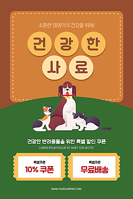 PSD 템플릿 배너 ZIP 반려견 웹템플릿 디자인시안 모바일 이벤트페이지 건강 세마리 이벤트 사람없음 초록색 홈페이지 갈색 세일 홈페이지시안 먹이 모바일템플릿 모바일웹 개사료 소셜네트워크 애완용사료 할인쿠폰 모바일앱 모바일페이지 반려묘 무료배송 이미지템플릿 컬러 3 반려동물 고양이 개 배송 쿠폰 페이지 무료 파일형식