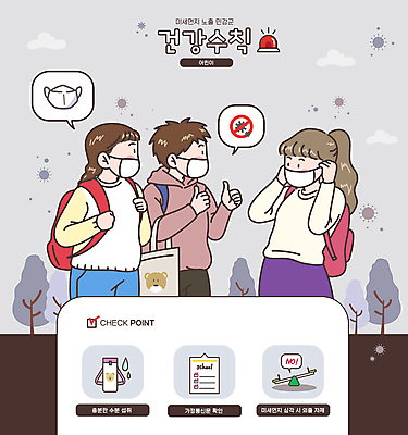 나무 구름 여자 남자 어린이 말풍선 가방 일러스트 마스크 소녀 소년 상반신 세명 금지 최고 바이러스 물통 외출 시소 건강수칙 마스크착용 수분섭취 어린이만 미세먼지 가정통신문 국내일러스트 AI파일 자연요소 식물 잡화 건강 사람 놀이기구 사회이슈 먼지 소식지 파일형식 벡터