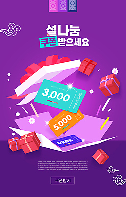 PSD 편집이미지 폭죽 사람없음 선물상자 반짝임 설날 보라색 오픈 꽃가루 구름모양 할인쿠폰 명절선물 무료배송 이미지편집 모양 명절 컬러 모션 선물 상자 가루 배송 쿠폰 무료 파일형식 구름_자연