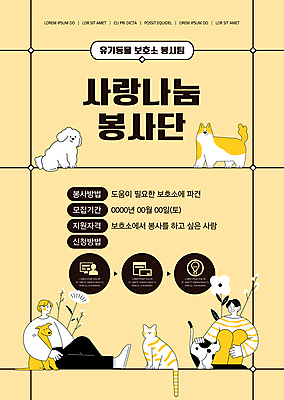 전신 템플릿 여자 남자 꽃 포스터 여러마리 안기 앉기 성인 두명 노란색 봉사 자원봉사자 보호 사랑나눔 봉사단 유기견 성인만 쓰다듬기 포스터템플릿 유기묘 유기동물 이미지템플릿 AI파일 식물 동물 컬러 다수 컨셉 모션 사랑 사람 고양이 도움 개 나눔 파일형식 벡터