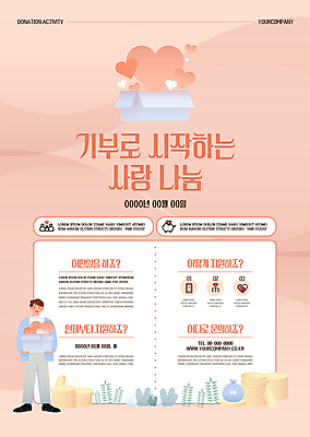 전신 템플릿 남자 포스터 한명 들기 성인 상자 동전 하트 봉사 풀잎 돈자루 사랑나눔 기부 기부함 동전탑 성인남자한명만 포스터템플릿 코랄 이미지템플릿 AI파일 모양 1 컬러 잎 돈 모션 사랑 사람 쌓기 도움 풀_식물 나눔 남자한명만 성인남자만 파일형식 벡터