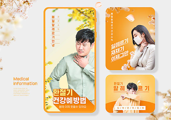 PSD 여자 남자 꽃잎 웹템플릿 건강 마스크 상반신 성인 세명 30대 건강관리 주황색 한국인 잡기 찡그림 예방 입가림 알레르기 기침 재채기 환절기 성인만 이미지템플릿 템플릿 계절 꽃 컬러 모션 표정 관리 사람 동양인 장년 가림 질병 파일형식