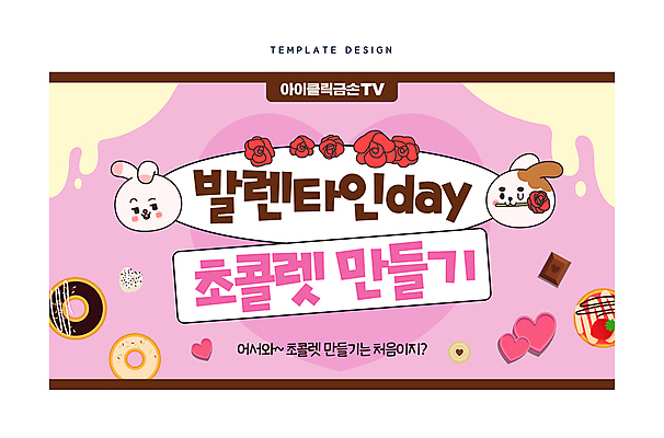 템플릿 분홍색 두마리 발렌타인데이 요리 사람없음 장미 초콜릿 하트 토끼 도넛 토끼캐릭터 만들기 소셜네트워크 썸네일 이미지템플릿 AI파일 모양 꽃 컬러 동물캐릭터 2 포유류 모션 데이이벤트 디저트 반려동물 파일형식 벡터