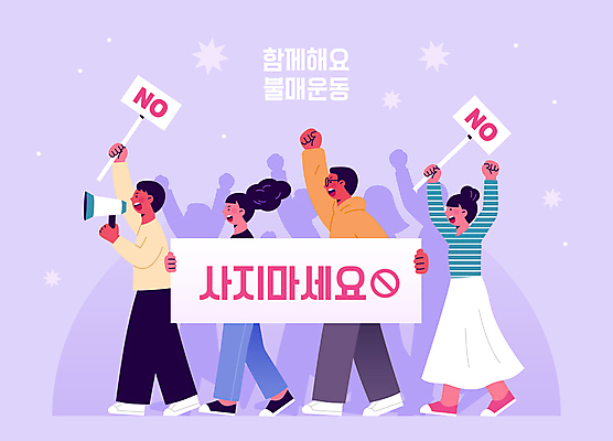 전신 배너템플릿 여자 남자 실루엣 일러스트 들기 여러명 성인 손들기 보라색 확성기 외침 주먹 팻말 금지 현수막 표지판 군중 시위 성인만 불매운동 보이콧 국내일러스트 AI파일 템플릿 배너 컬러 다수 모션 프레임 알림판 촬영기법 사람 소리 사회이슈 파일형식 벡터