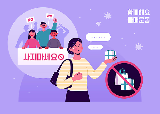 배너템플릿 여자 남자 실루엣 말풍선 생각 일러스트 들기 여러명 상반신 성인 선물상자 쇼핑 쇼핑백 보라색 외침 팻말 금지 현수막 표지판 군중 고민 시위 성인만 불매운동 보이콧 국내일러스트 AI파일 템플릿 배너 감정 컬러 다수 가방 모션 프레임 알림판 촬영기법 선물 사람 상자 소리 사회이슈 파일형식 벡터