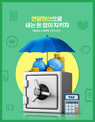 PSD 편집이미지 우산 사람없음 초록색 동전 돼지저금통 계산기 돈자루 보호 금고 동전탑 세금 연말정산 소득공제 이미지편집 컬러 컨셉 돈 문구용품 경제 쌓기 장비 저금통 파일형식