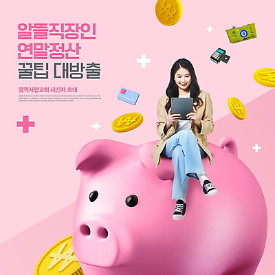 전신 PSD 편집이미지 응시 여자 분홍색 한명 들기 앉기 20대 성인 태블릿 동전 한국인 돼지저금통 계산기 다리꼬기 신용카드 플러스 장바구니 세금 카드단말기 팁 성인여자한명만 연말정산 이미지편집 1 기호 시선 컬러 돈 모션 문구용품 사람 동양인 청년 금융 경제 전자제품 스마트기기 쇼핑 바구니 장비 저금통 단말기 여자한명만 성인여자만 파일형식