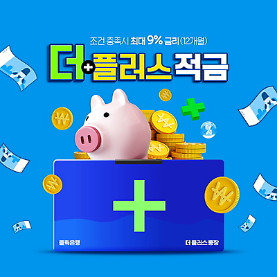 PSD 편집이미지 지폐 타이포그라피 사람없음 금융 파란색 동전 저축 돼지저금통 플러스 통장 금화 금리 적금 고금리 이미지편집 문자 기호 컬러 돈 경제 저금통 황금 파일형식