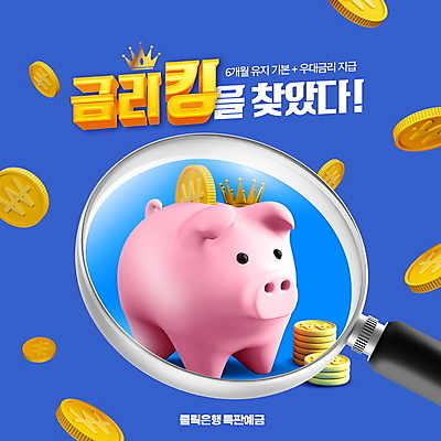 PSD 편집이미지 돋보기 왕관 타이포그라피 사람없음 금융 파란색 동전 저축 돼지저금통 왕 금화 발견 금리 적금 고금리 이미지편집 문자 컬러 돈 경제 저금통 황금 파일형식