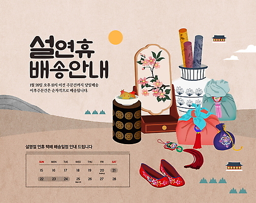 PSD 편집이미지 안내 복주머니 전통소품 타이포그라피 사람없음 설날 태양 갈색 거울 달력 항아리 배송 택배 보따리 노리개 석류 꽃신 연휴 베이지색 설선물 이미지편집 자연요소 문자 전통 명절 컬러 신발 과일 공휴일 운송업 도자기 오브젝트 파일형식 명절선물