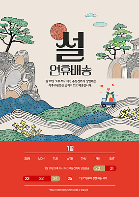 PSD 편집이미지 산 안내 타이포그라피 사람없음 설날 트럭 달력 소나무 배송 언덕 택배 연휴 탑차 이미지편집 나무 문자 명절 자동차 공휴일 운송업 파일형식