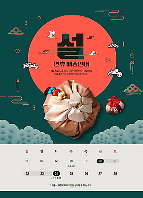 PSD 편집이미지 안내 복주머니 타이포그라피 사람없음 초록색 설날 전통문양 달력 배송 택배 보따리 연휴 구름모양 설선물 이미지편집 모양 문자 전통 문양 명절 컬러 전통소품 공휴일 운송업 파일형식 명절선물 구름_자연