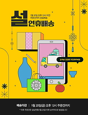 PSD 편집이미지 말풍선 안내 타이포그라피 사람없음 스마트폰 설날 쇼핑백 노란색 꽃병 트럭 사과 배송 택배 노리개 연휴 당일배송 탑차 이미지편집 문자 명절 꽃 컬러 가방 과일 자동차 전통소품 핸드폰 스마트기기 공휴일 운송업 파일형식