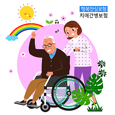 전신 구름 여자 노년 남자 꽃 분홍색 무지개 음표 일러스트 나뭇잎 미소 앉기 성인 두명 태양 마주보기 새싹 환자 밀기 휠체어 손인사 간병인 치매 치매보험 국내일러스트 AI파일 자연요소 식물 직업 기호 음악 컬러 잎 의학 모션 표정 사람 인사 질병 보험 파일형식 벡터