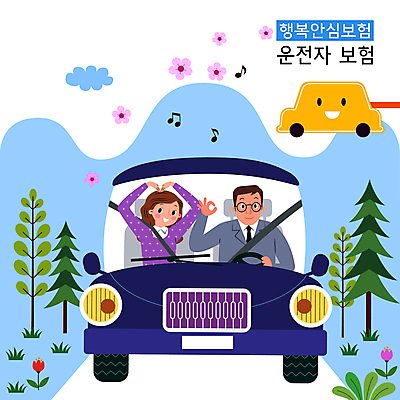 나무 구름 여자 남자 꽃 도로 음표 일러스트 자동차 잔디 상반신 성인 두명 파란색 드라이브 운전 튤립 표지판 OK 안전벨트 손하트 자동차보험 성인만 운전자보험 국내일러스트 AI파일 자연요소 식물 기호 길 음악 육상교통 컬러 교통시설 모션 알림판 안전 사람 손짓 보험 파일형식 벡터
