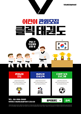 전신 템플릿 여자 어린이교육 남자 포스터 어린이 축구공 사람모양 소녀 소년 여러명 성인 검은색 펀치 태극기 트로피 태권도 태권도복 모집 태권도장 포스터템플릿 이미지템플릿 AI파일 모양 교육 컬러 다수 공 축구용품 모션 도복 사람 격투기 국기 상_우승 학원 파일형식 벡터