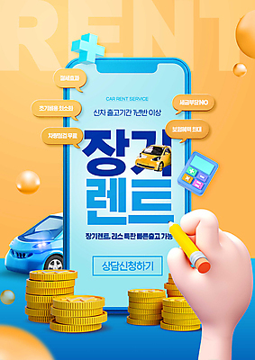 PSD 편집이미지 손 말풍선 자동차 들기 신체부위 파란색 스마트폰 연필 노란색 동전 거래 계산기 잡기 원형 플러스 동전탑 렌탈 상담예약 렌트카 이미지편집 도형 기호 육상교통 컬러 돈 모션 문구용품 학용품 사람 핸드폰 스마트기기 필기구 쌓기 장비 파일형식 공유경제