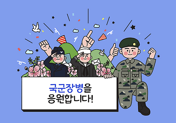 전신 구름 손 배너 남자 별 일러스트 응원 조류 산 폭죽 상반신 성인 신체부위 세명 파란색 파이팅 주먹 군인 팻말 잡기 무릎꿇기 편지 공군 해군 꽃가루 육군 따봉 무궁화 경례 성인남자만 국내일러스트 AI파일 자연요소 동물 직업 꽃 컬러 모션 군대 프레임 사람 인사 최고 가루 국군 남자만 성인만 파일형식 벡터