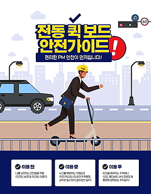 전신 PSD 구름 편집이미지 여자 도로 가로등 가방 난간 자동차 한명 빌딩 성인 건물 도시 느낌표 승차 헬멧 신호등 체크표시 출근 안전수칙 도보 성인여자한명만 행동요령 전동퀵보드 이미지편집 자연요소 1 건축물 기호 잡화 공공시설 길 육상교통 교통시설 모션 안전 사람 보호장비 확인 출퇴근 퀵보드 여자한명만 성인여자만 파일형식