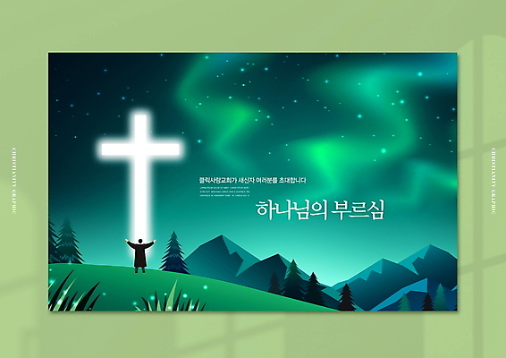 전신 PSD 나무 편집이미지 남자 기독교 십자가 밤하늘 팔벌리기 산 한명 풍경 성인 타이포그라피 초록색 빛 교회 기도 오로라 성인남자한명만 이미지편집 카드프레임 식물 문자 1 종교 컬러 종교건축 모션 자연현상 하늘 프레임 사람 건물 야간 남자한명만 성인남자만 파일형식