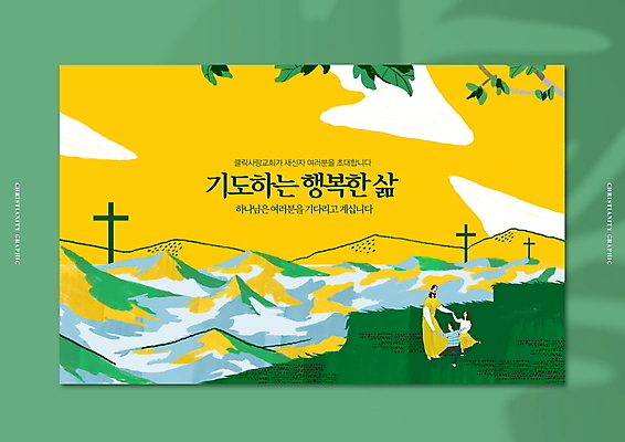 전신 PSD 구름 편집이미지 여자 남자 기독교 어린이 십자가 나뭇잎 산 소녀 소년 성인 타이포그라피 세명 초록색 노란색 교회 손잡기 기도 나뭇가지 예수 산정상 이미지편집 카드프레임 자연요소 나무 문자 종교 컬러 잎 종교건축 모션 프레임 사람 건물 신_종교 정상 파일형식